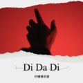 柠檬薄荷蜜 - Di Da Di