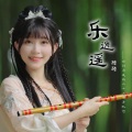 醋醋 - 乐逍遥