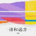 黑糖 - 诗和远方