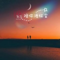 薄荷 - 陪你渡红尘