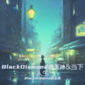 莫玉冰MagicDiamond - 都怪我