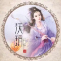 扶玥 - 问明月