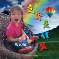 陈淑娅 - 童年是什么