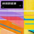林强 - 说谎