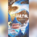 夕瑶吖、離莫若 - 始见千秋