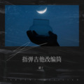 罐子 - GIRAFFE BLUES