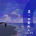 予予 - 第一次爱的人