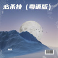 竣艺 - 必杀技