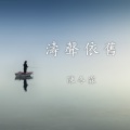 陈冬霖 - 涛声依旧