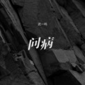 武一鸣 - 问病