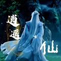 事儿精 - 逍遥仙 (一念逍遥印象曲)