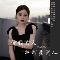 爱我的人和我爱的人 (女声版)