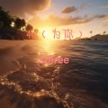 SOFREE - 4U (为你)