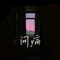 陈艾雪 - 问病