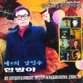 한방아 - 꼬집힌 풋사랑