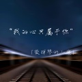 爱弹琴的小鹿 - 我仅有一颗心