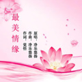 净乐悠扬 - 最美情缘