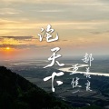 王佳、郝善良 - 论天下