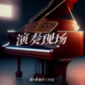 谢一轩 - 肖邦：b小调圆舞曲Op.69 No.2