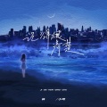 林小珂 - 记得很清楚