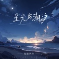 张德伊玲 - 星光与潮汐