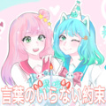 蕉玥玥玥 - 言葉のいらない約束