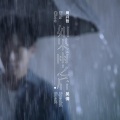 林俊宇Ayu - 如果雨之后