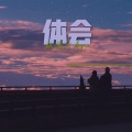 林俊宇Ayu - 体会