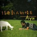 林俊宇Ayu - 给电影人的情书