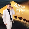 落笔 - 戈壁上的驼铃声