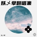 妖乄孽 - 曲终人散