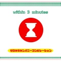 Various Artists、ガリューズ - グラス越しの君