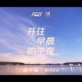 孟千枫 Kifen - 开往早晨的午夜