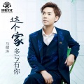 马健涛 - 这个家多亏有你