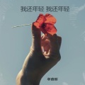 牟春昕 - 我还年轻 我还年轻