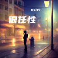 很任性 (DJHY remix)