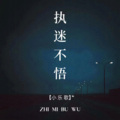 小乐歌 - 执迷不悟