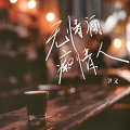 无情酒痴情人