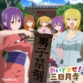 愛美、芹澤優、山下七海、朝日奈丸佳、上坂すみれ - おいでませ!三日月寺