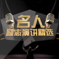 晚安 - 【马云】马云：晚上想想千条路，早上起来走原路