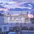 姝制 - 我在无人处寻你