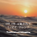 乐正柯羽 - マイ フレンド