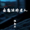 弦知己 - 会魔法的老人