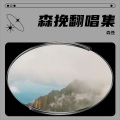 森挽 - 离岸