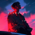江辞川 - 什么距离你都不在意
