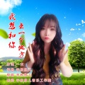 辛欣欣儿 - 我想和你去一个地方