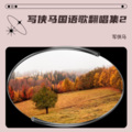 写侠马 - 叛逆的缪斯
