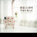 한류 드라마 주제가 베스트
