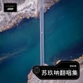 苏玖呐 - 别再说分手