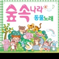 韩国群星 - 숲 속 친구 반달곰